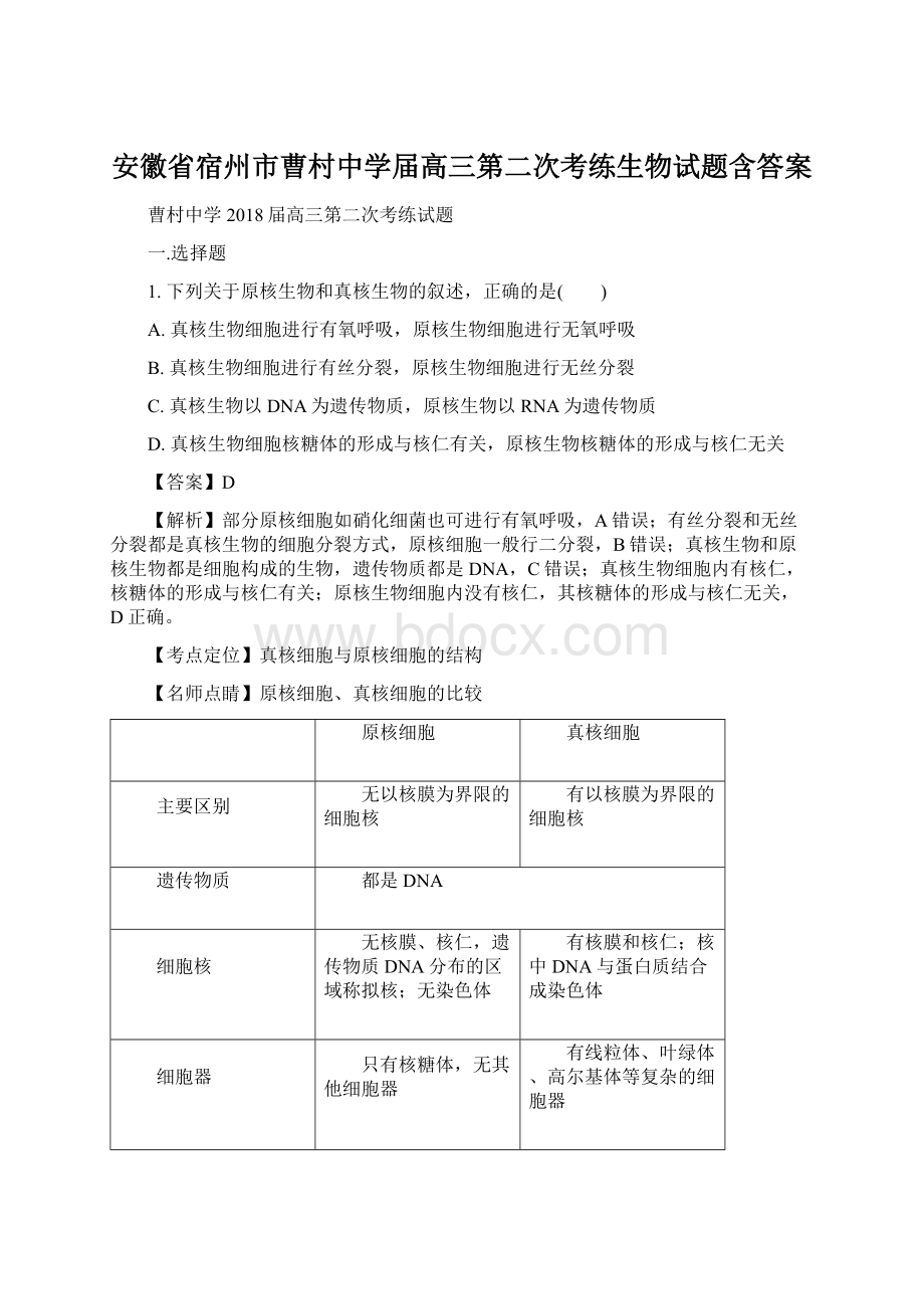 安徽省宿州市曹村中学届高三第二次考练生物试题含答案.docx_第1页