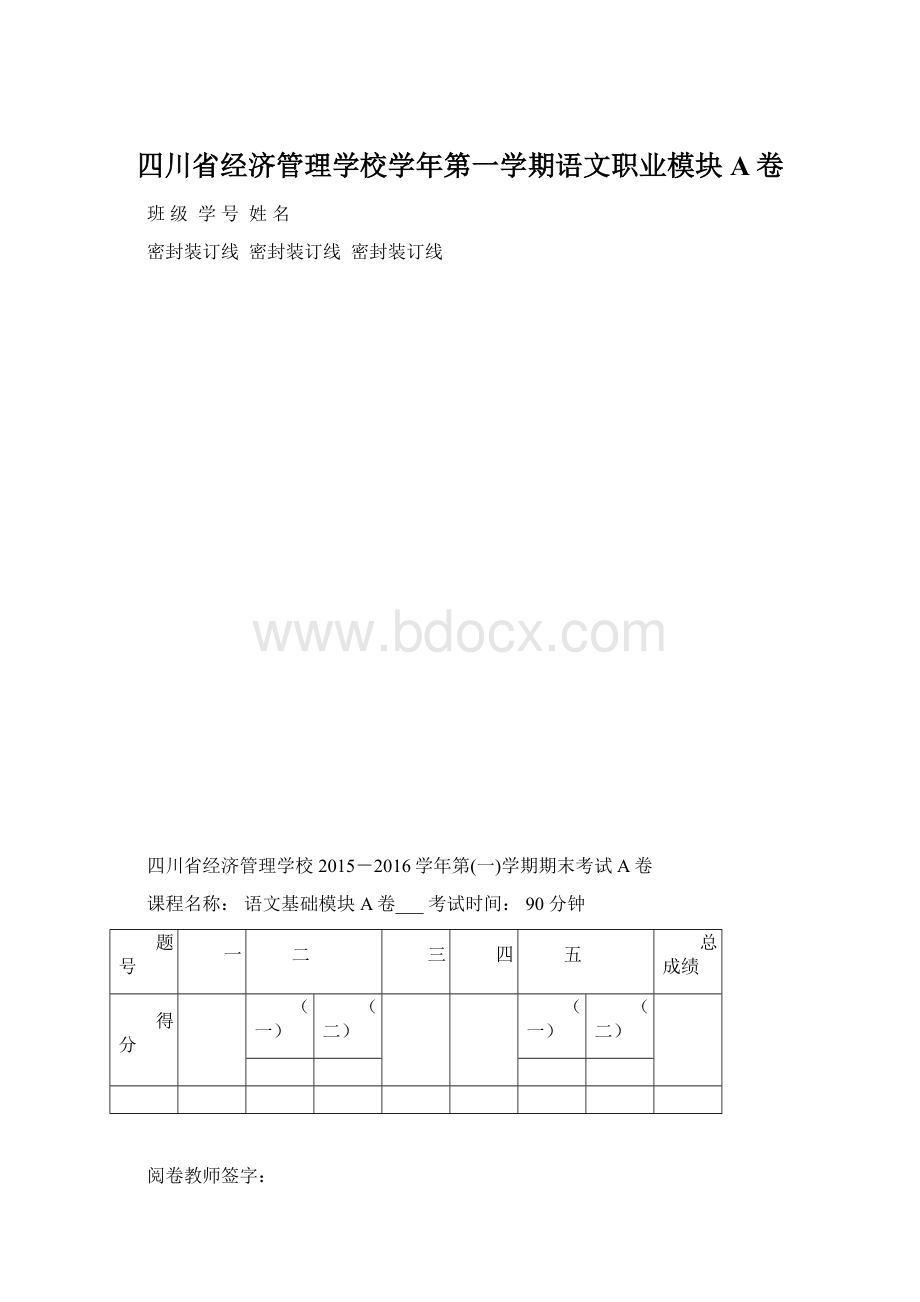 四川省经济管理学校学年第一学期语文职业模块A卷.docx