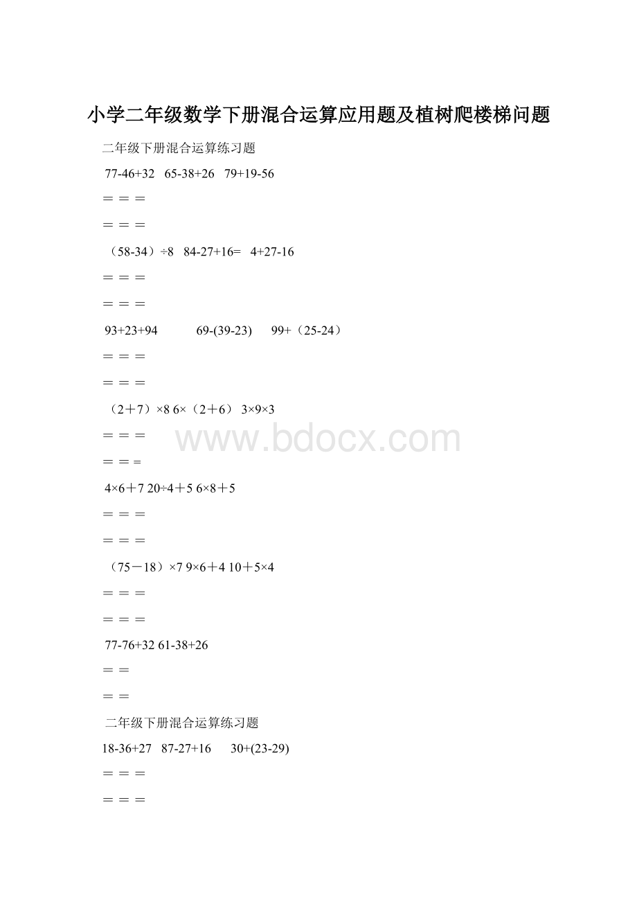 小学二年级数学下册混合运算应用题及植树爬楼梯问题.docx