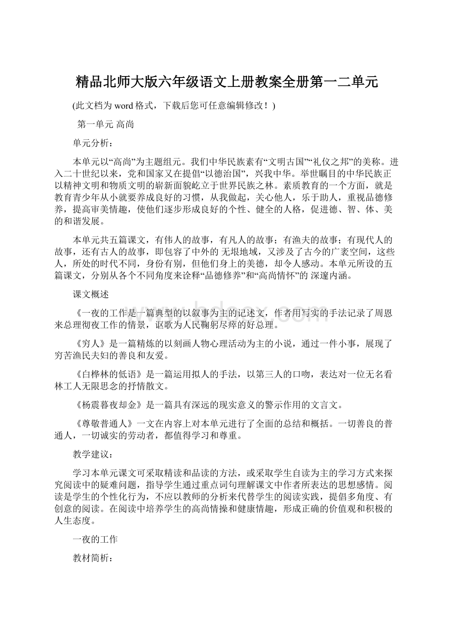 精品北师大版六年级语文上册教案全册第一二单元.docx