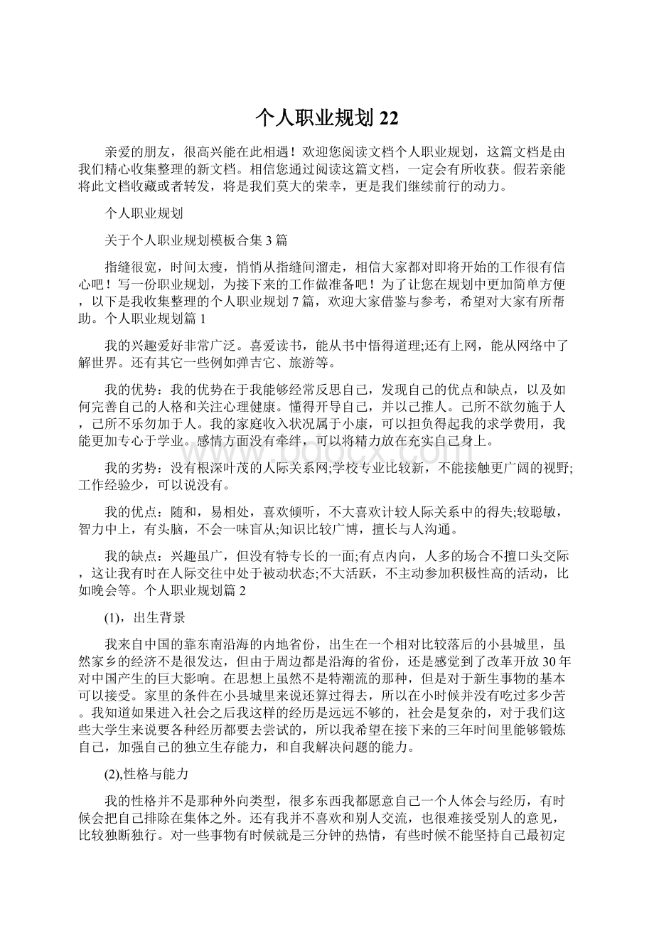 个人职业规划22.docx_第1页