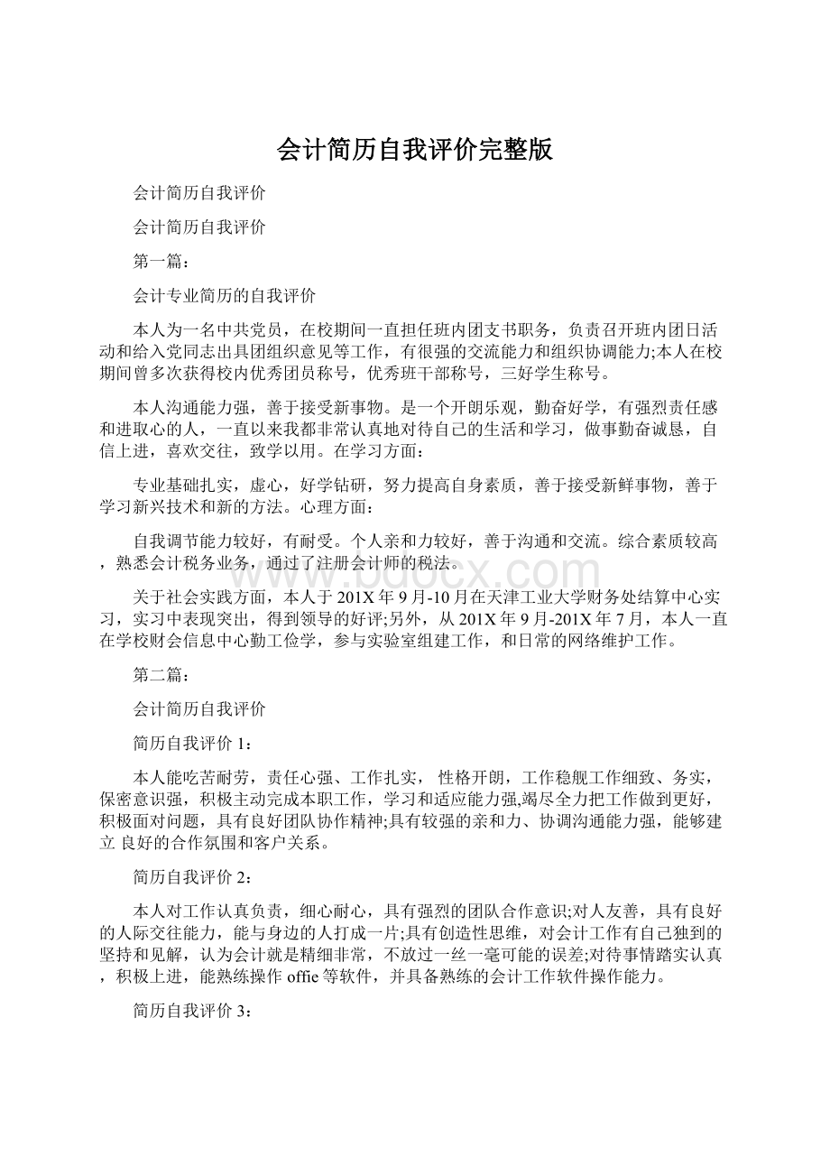 会计简历自我评价完整版.docx