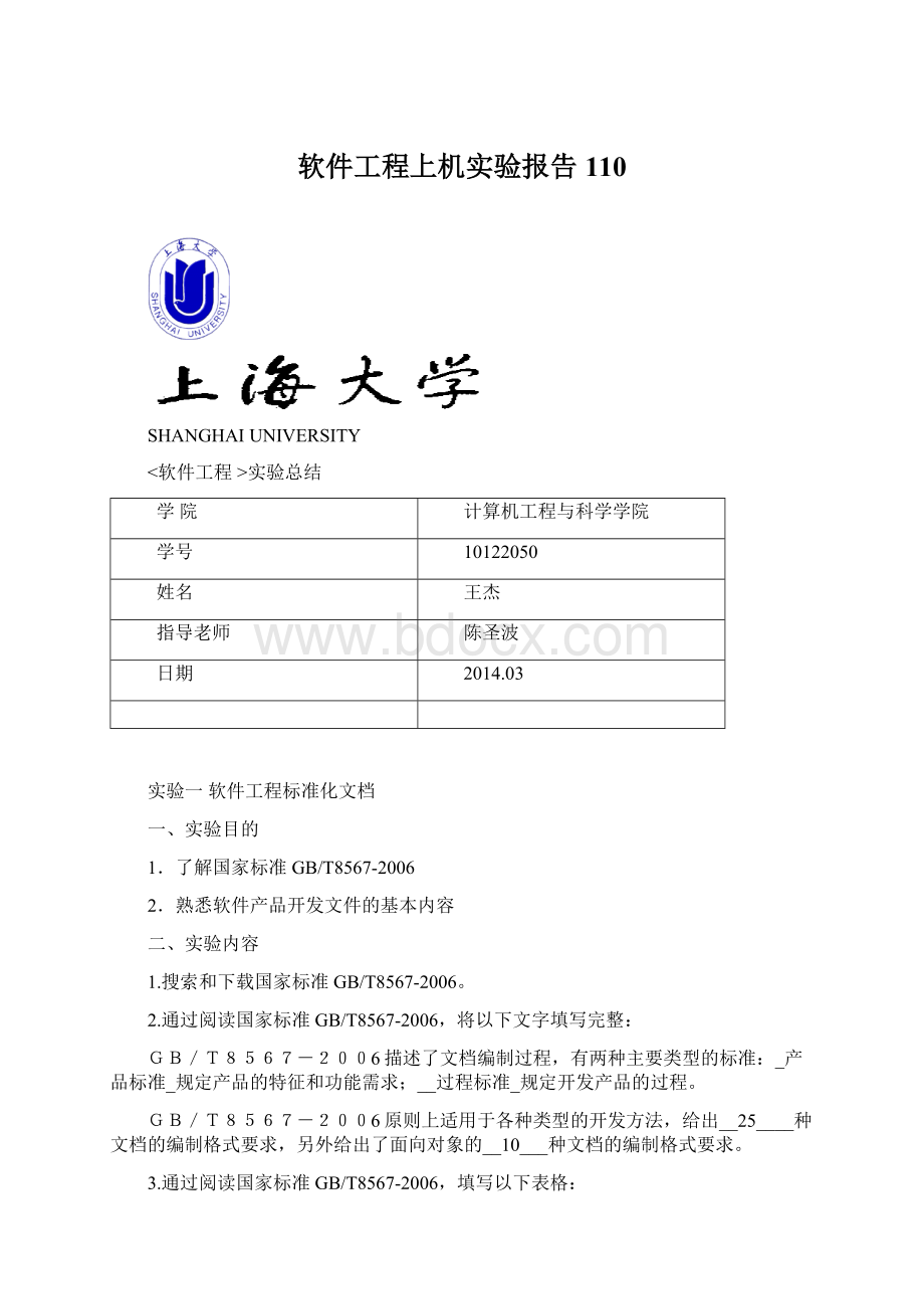 软件工程上机实验报告110.docx