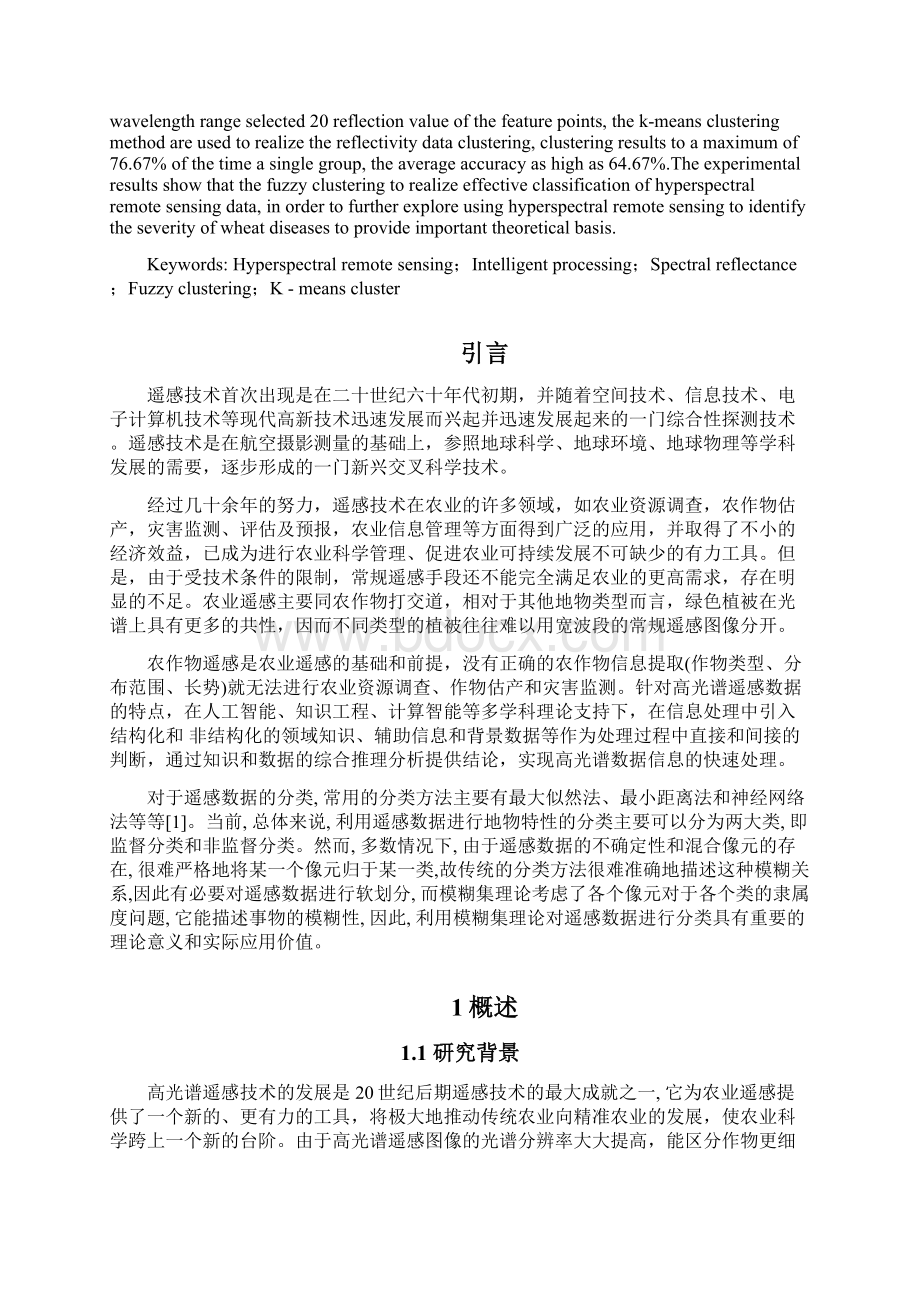 基于模糊聚类的高光谱遥感数据分类研究毕业论文.docx_第3页