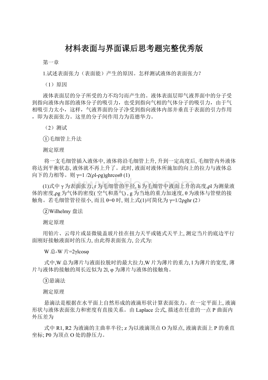 材料表面与界面课后思考题完整优秀版.docx_第1页