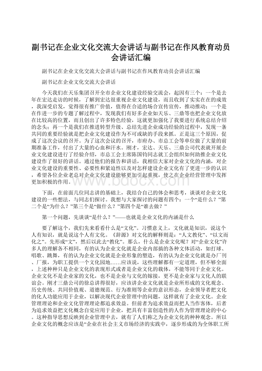 副书记在企业文化交流大会讲话与副书记在作风教育动员会讲话汇编.docx