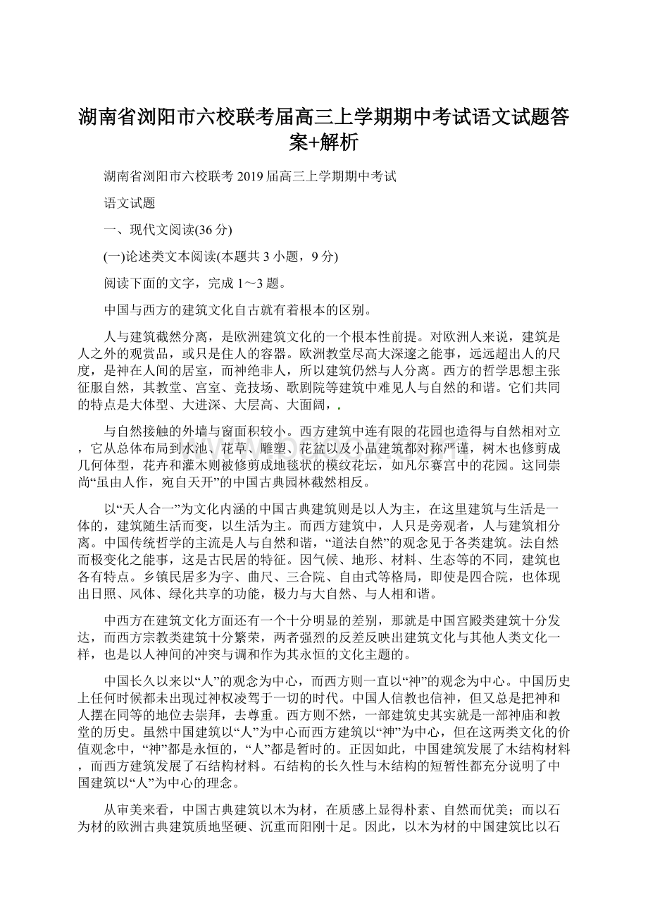 湖南省浏阳市六校联考届高三上学期期中考试语文试题答案+解析.docx