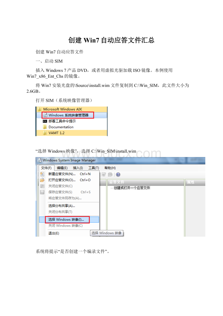 创建Win7自动应答文件汇总.docx_第1页