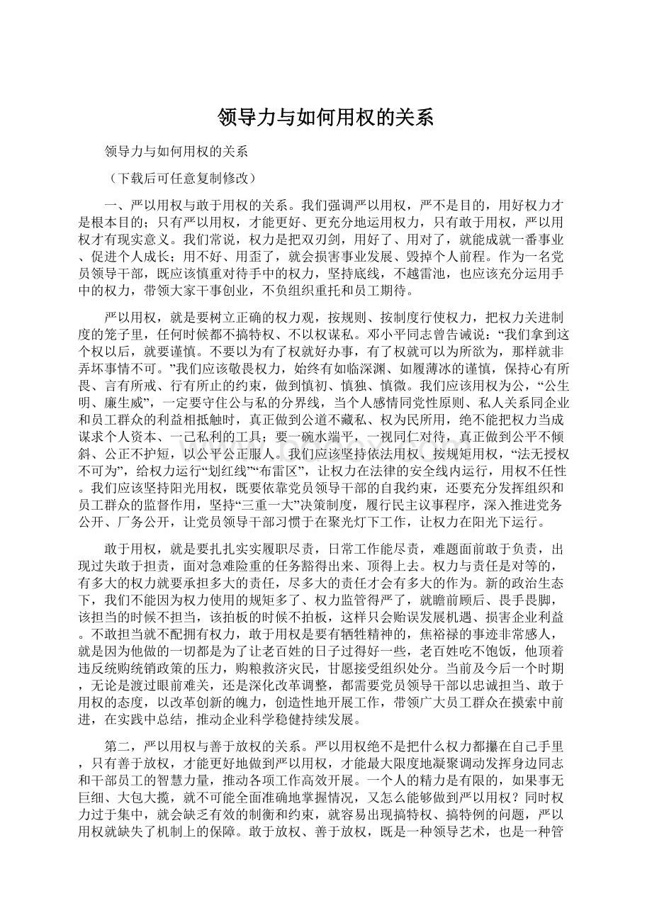 领导力与如何用权的关系.docx_第1页