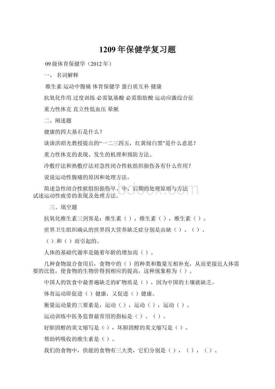 1209年保健学复习题.docx