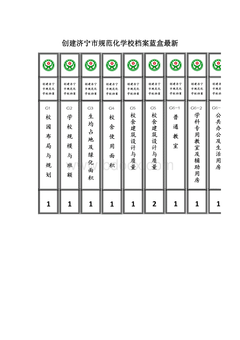 创建济宁市规范化学校档案蓝盒最新.docx_第1页