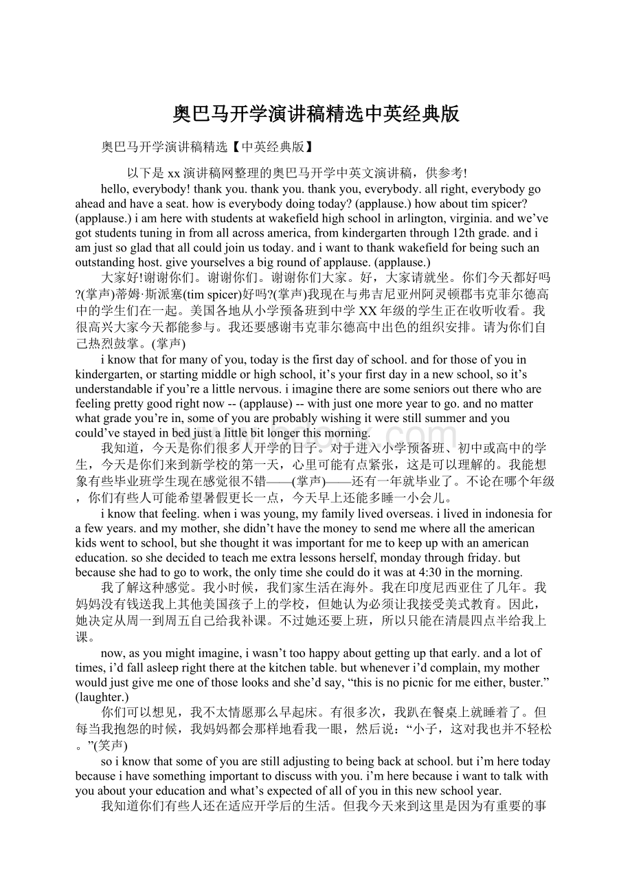 奥巴马开学演讲稿精选中英经典版.docx