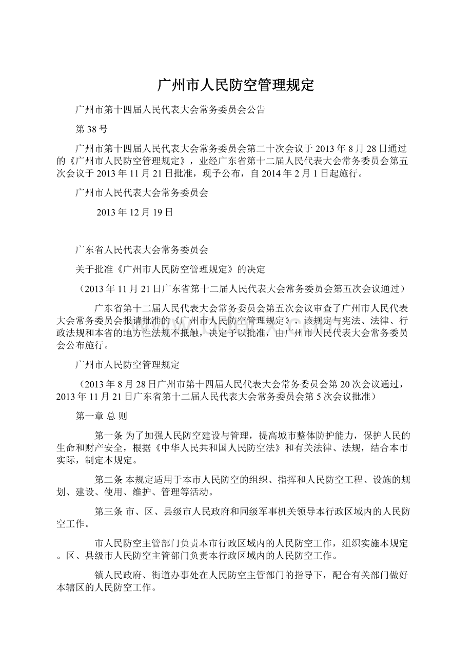 广州市人民防空管理规定.docx_第1页