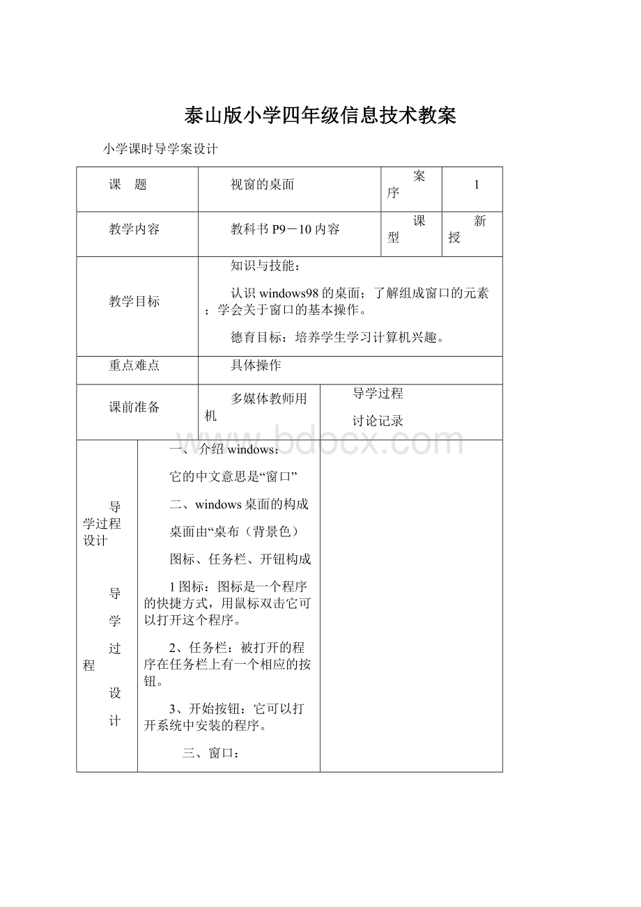 泰山版小学四年级信息技术教案.docx_第1页