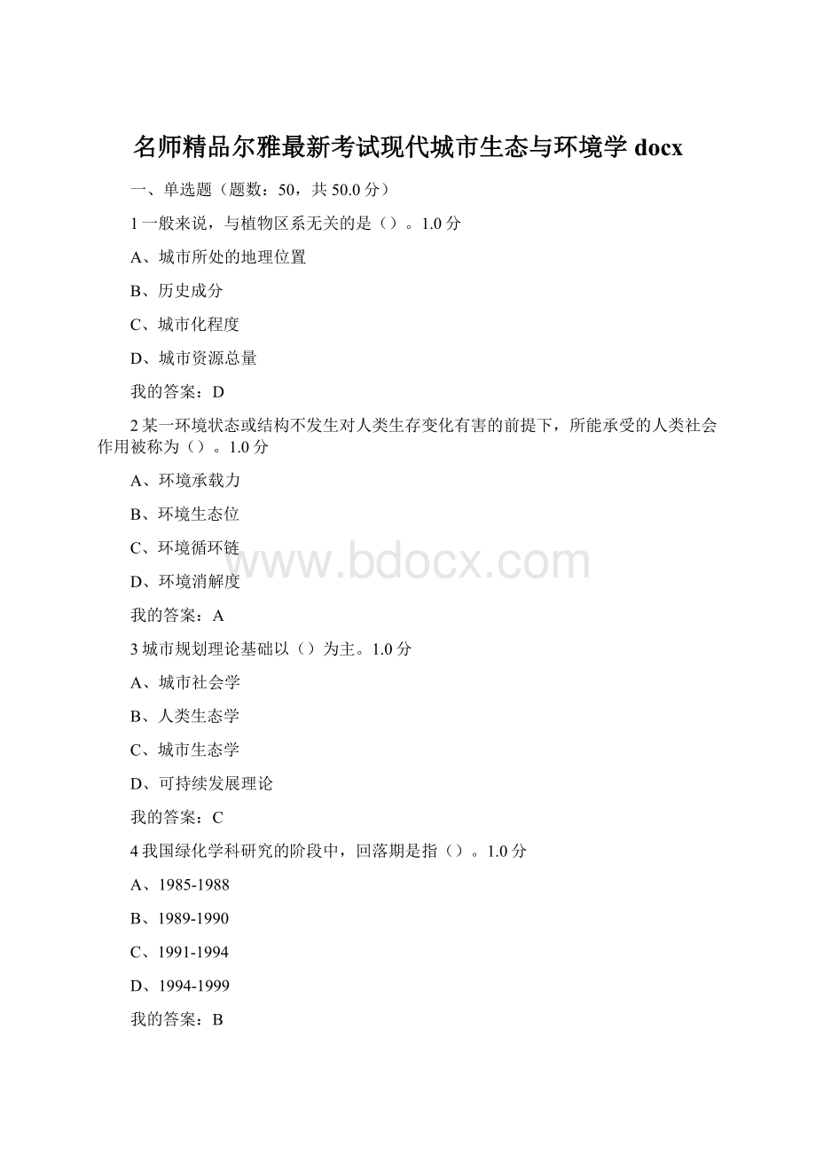 名师精品尔雅最新考试现代城市生态与环境学docx.docx