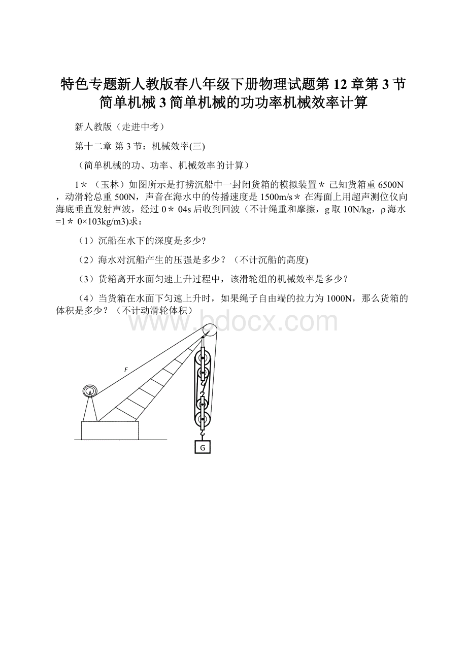 特色专题新人教版春八年级下册物理试题第12章第3节简单机械3简单机械的功功率机械效率计算.docx