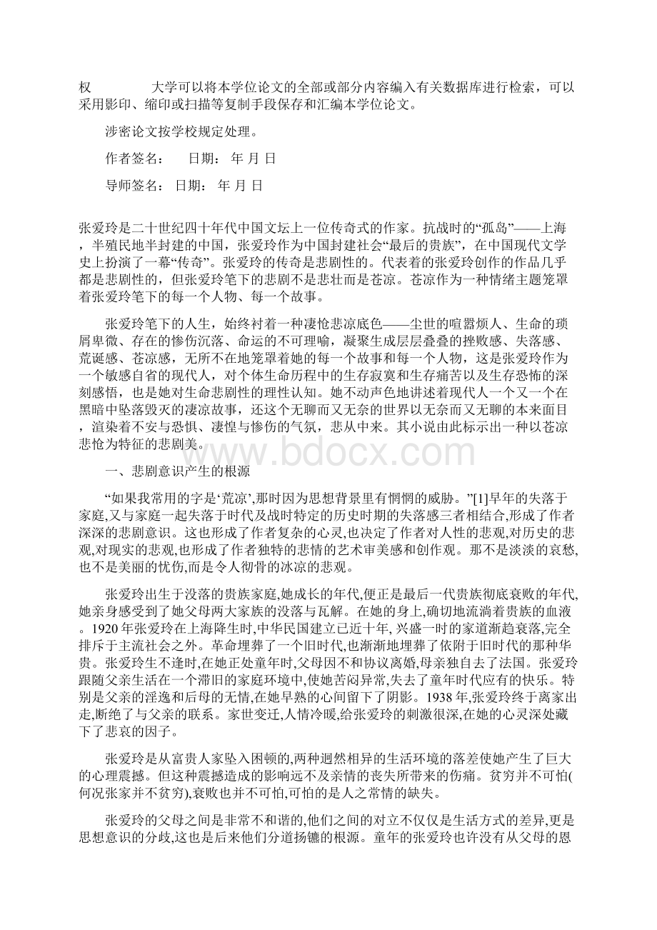 张爱玲小说的悲剧意识毕业论文设计.docx_第2页