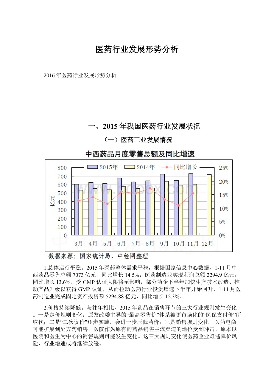 医药行业发展形势分析.docx_第1页