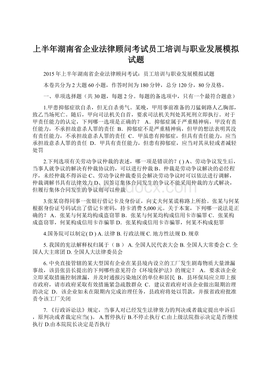 上半年湖南省企业法律顾问考试员工培训与职业发展模拟试题.docx