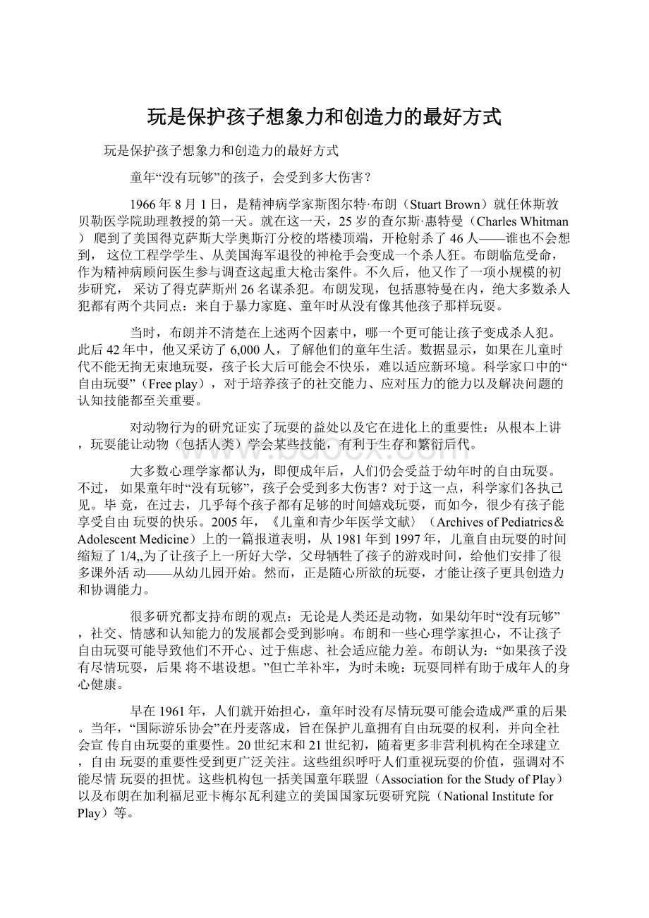 玩是保护孩子想象力和创造力的最好方式.docx_第1页