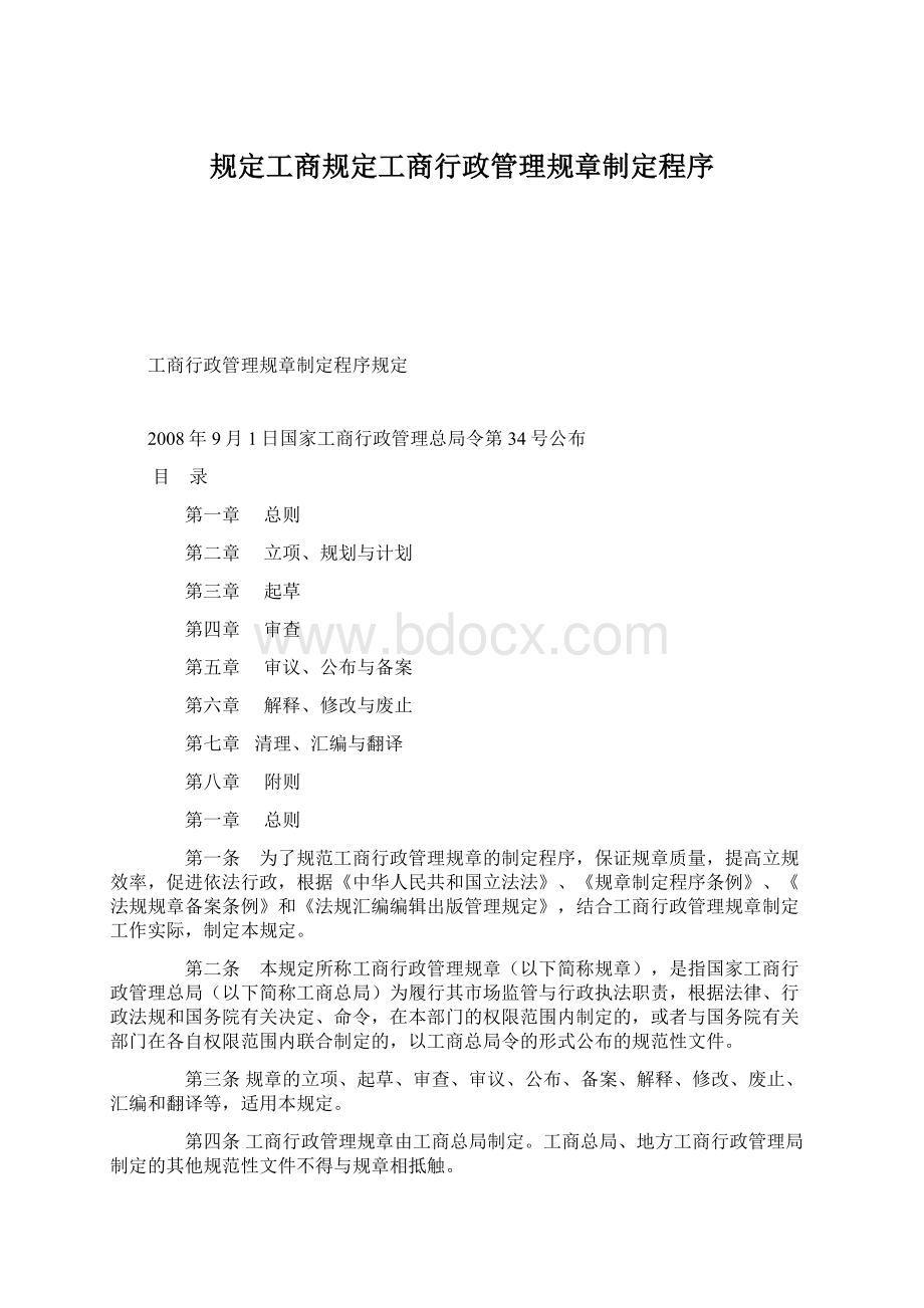 规定工商规定工商行政管理规章制定程序.docx