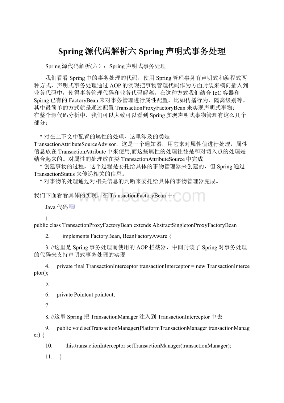 Spring源代码解析六Spring声明式事务处理.docx_第1页