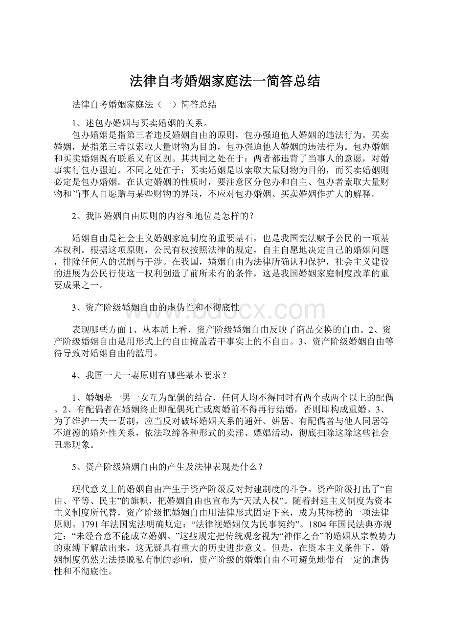 法律自考婚姻家庭法一简答总结.docx_第1页