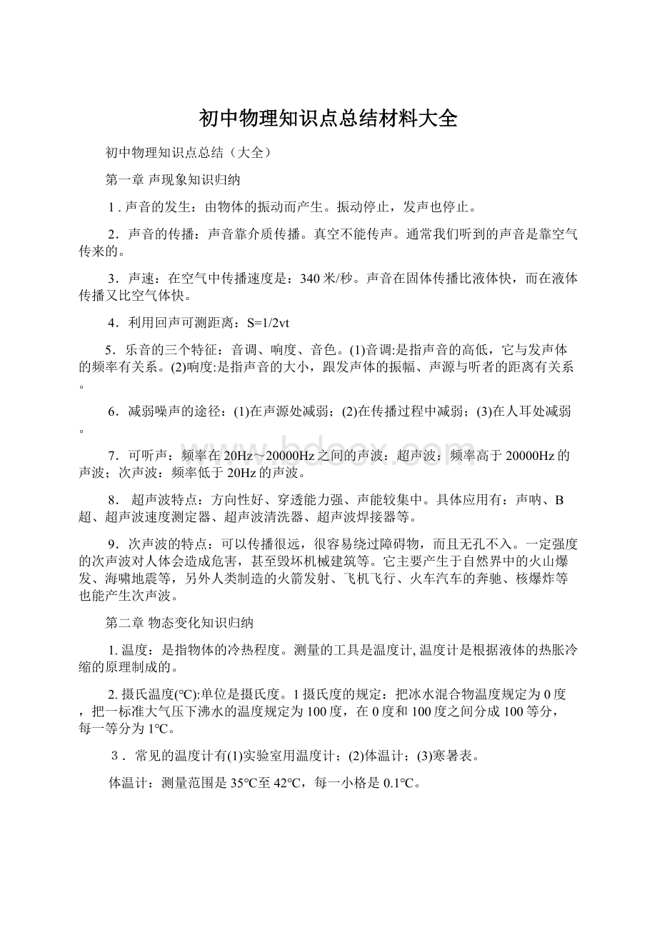 初中物理知识点总结材料大全.docx_第1页