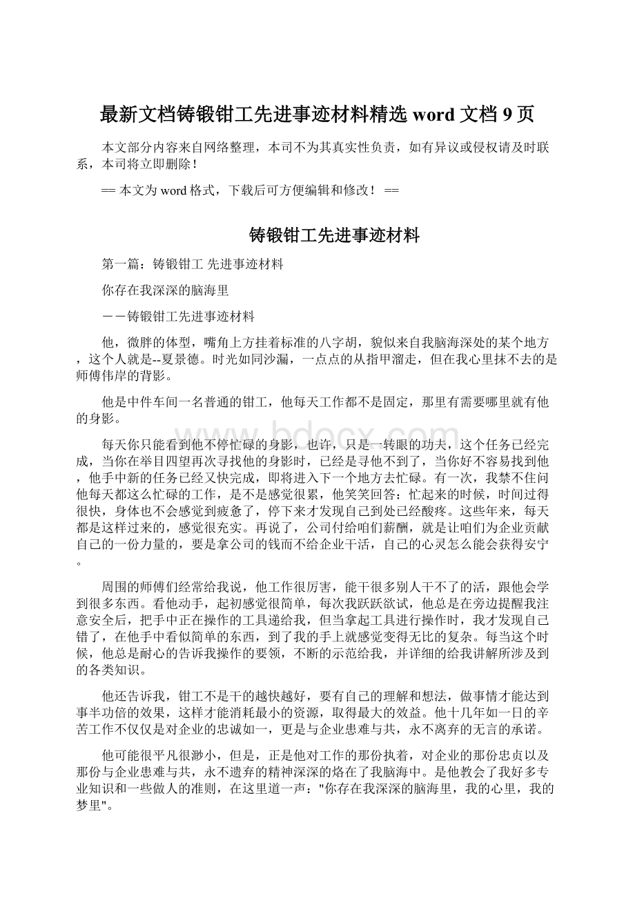 最新文档铸锻钳工先进事迹材料精选word文档 9页.docx