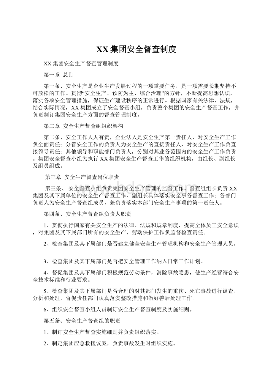 XX集团安全督查制度.docx