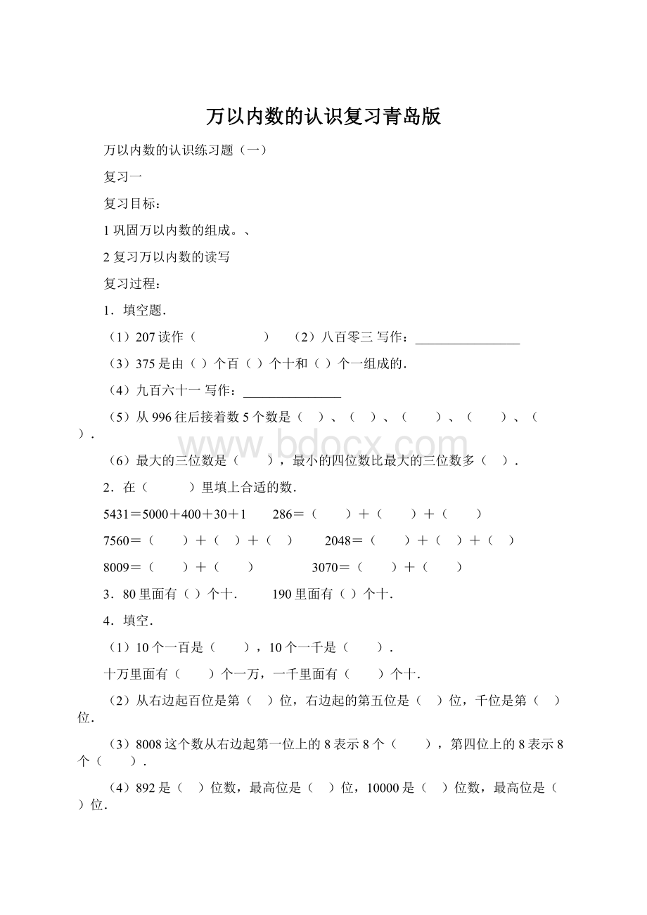 万以内数的认识复习青岛版.docx_第1页