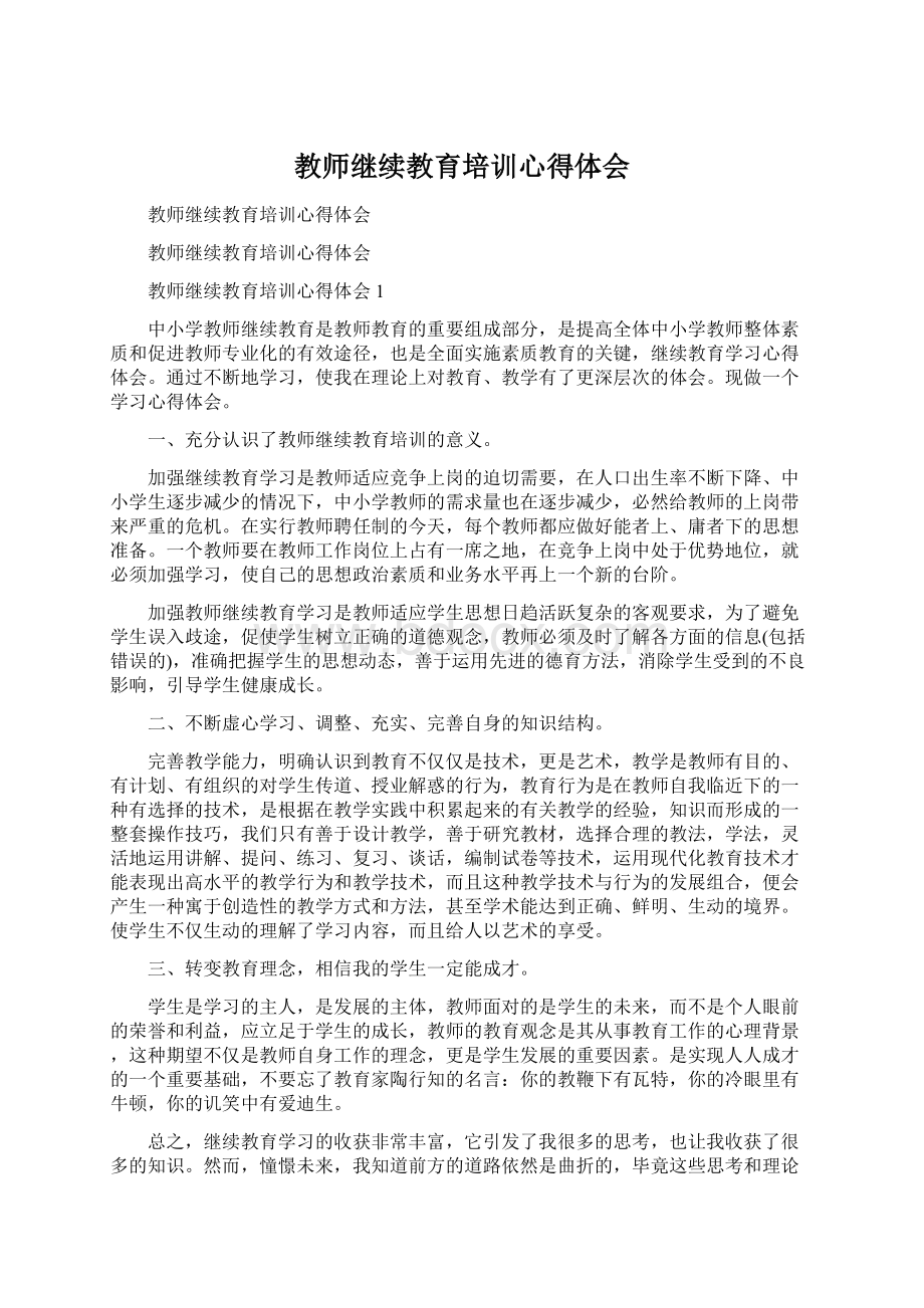 教师继续教育培训心得体会.docx