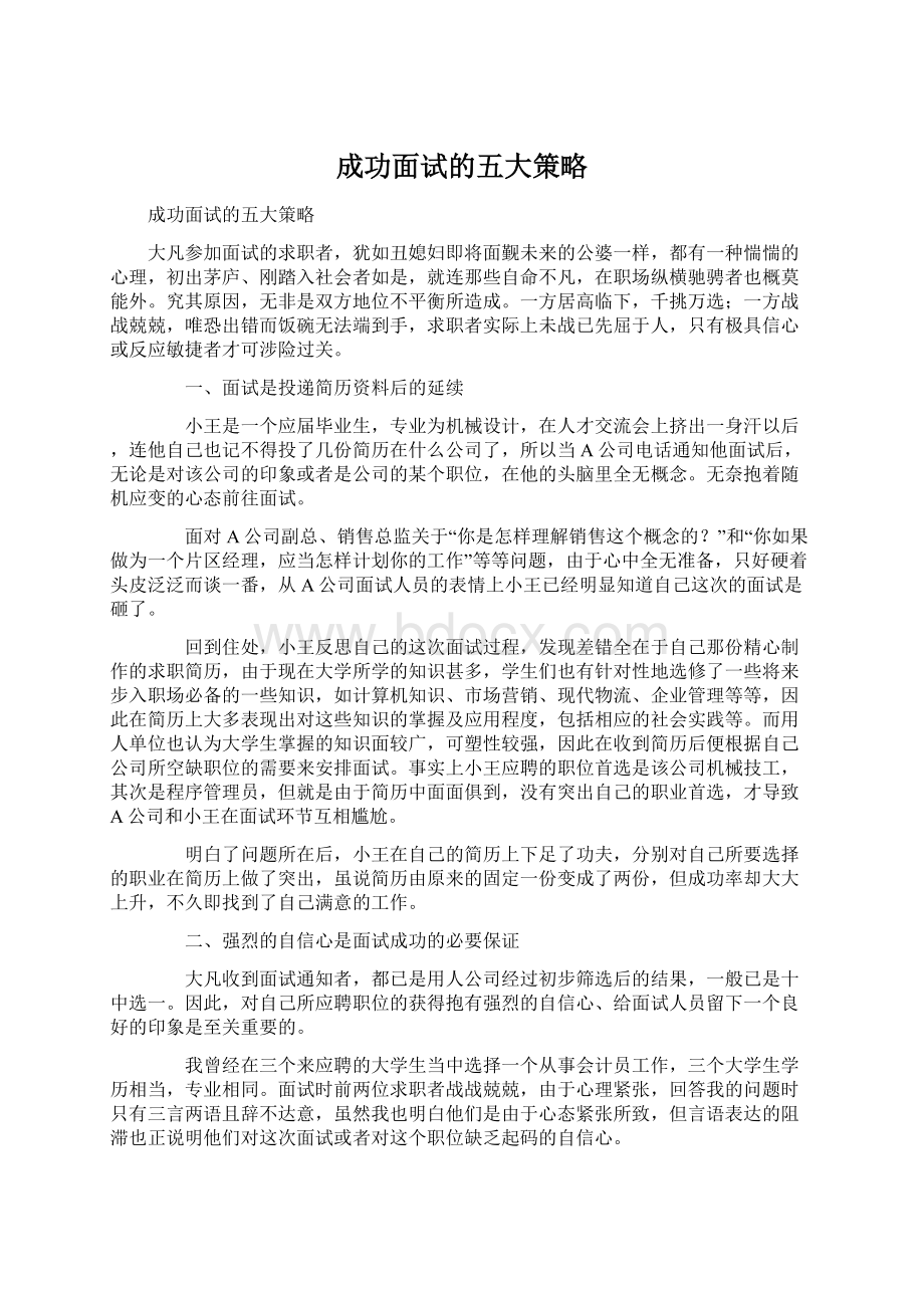 成功面试的五大策略.docx_第1页