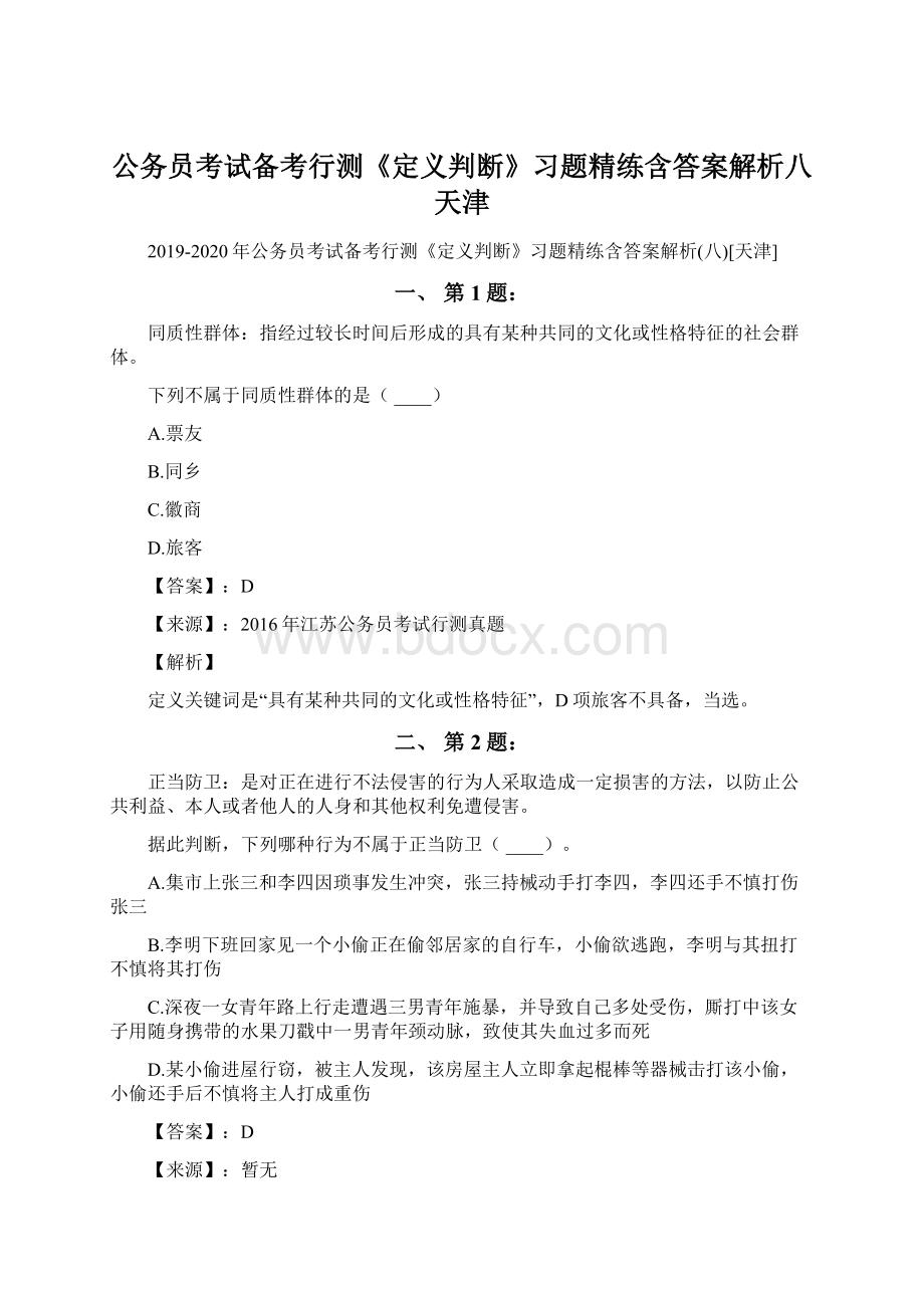 公务员考试备考行测《定义判断》习题精练含答案解析八天津.docx