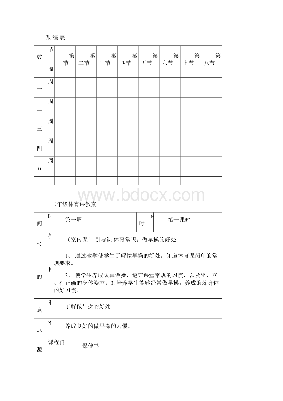 部编版人教版一年级语文上册小学一二年级体育教案.docx_第2页