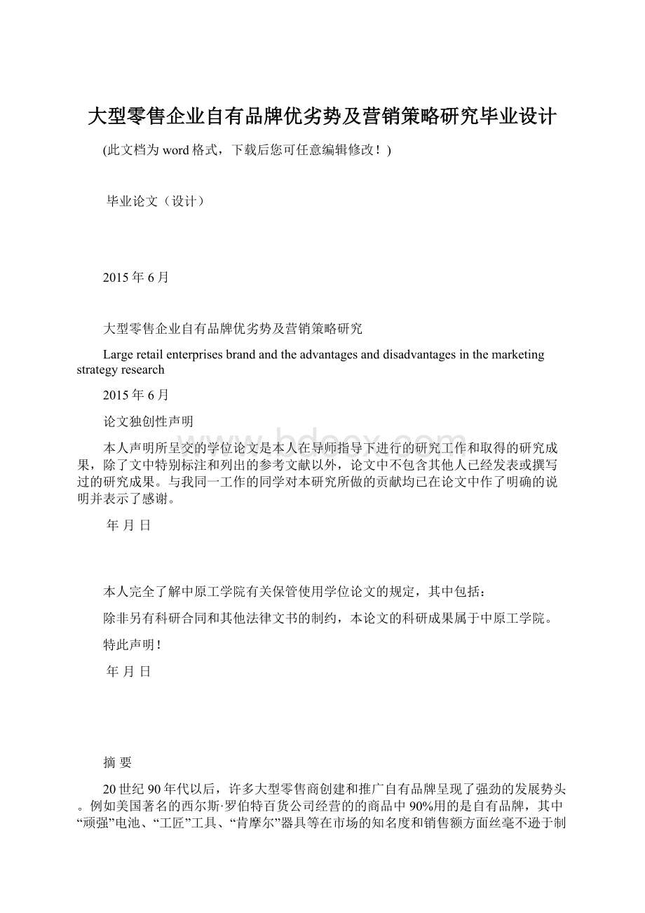 大型零售企业自有品牌优劣势及营销策略研究毕业设计.docx_第1页