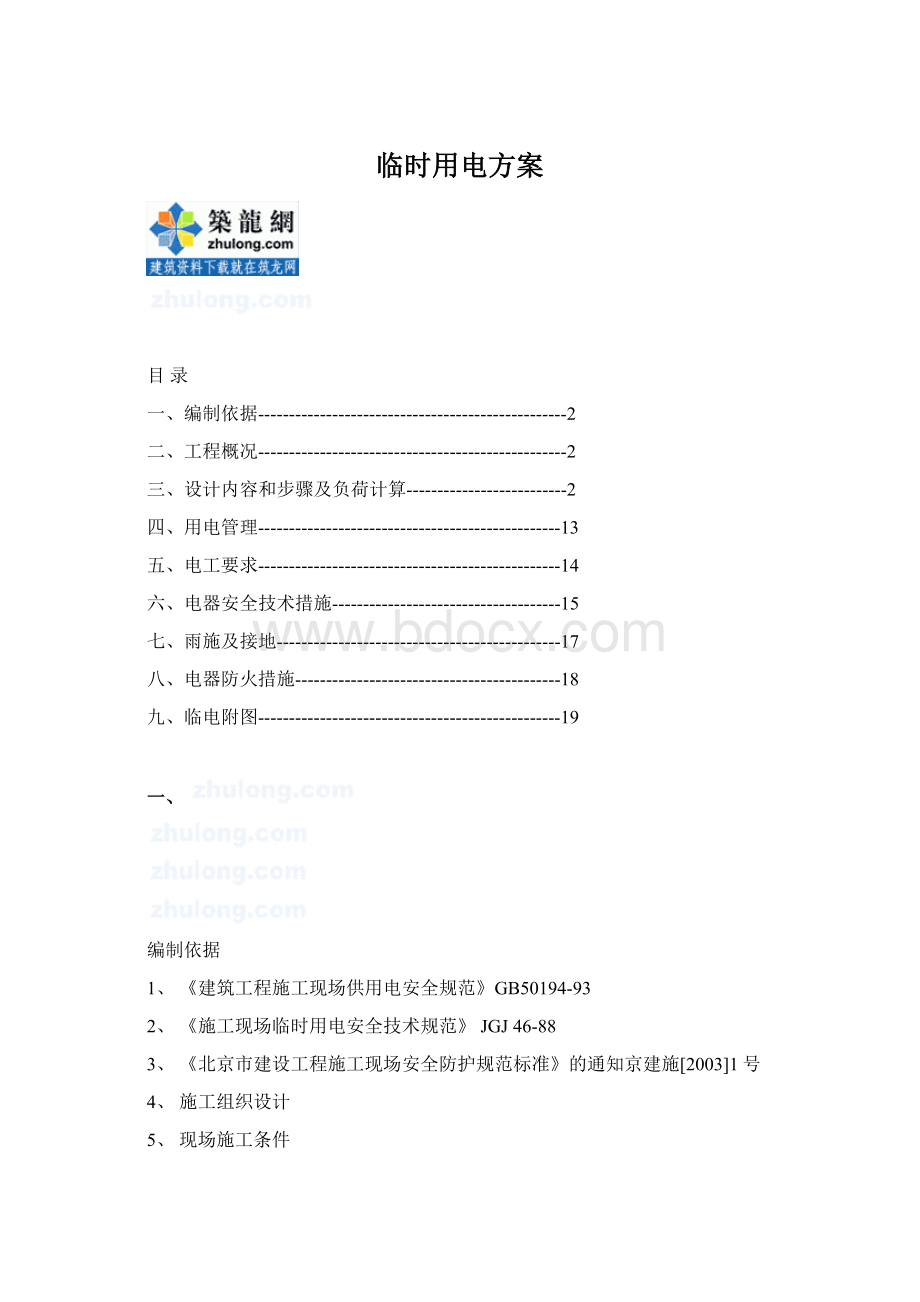 临时用电方案.docx