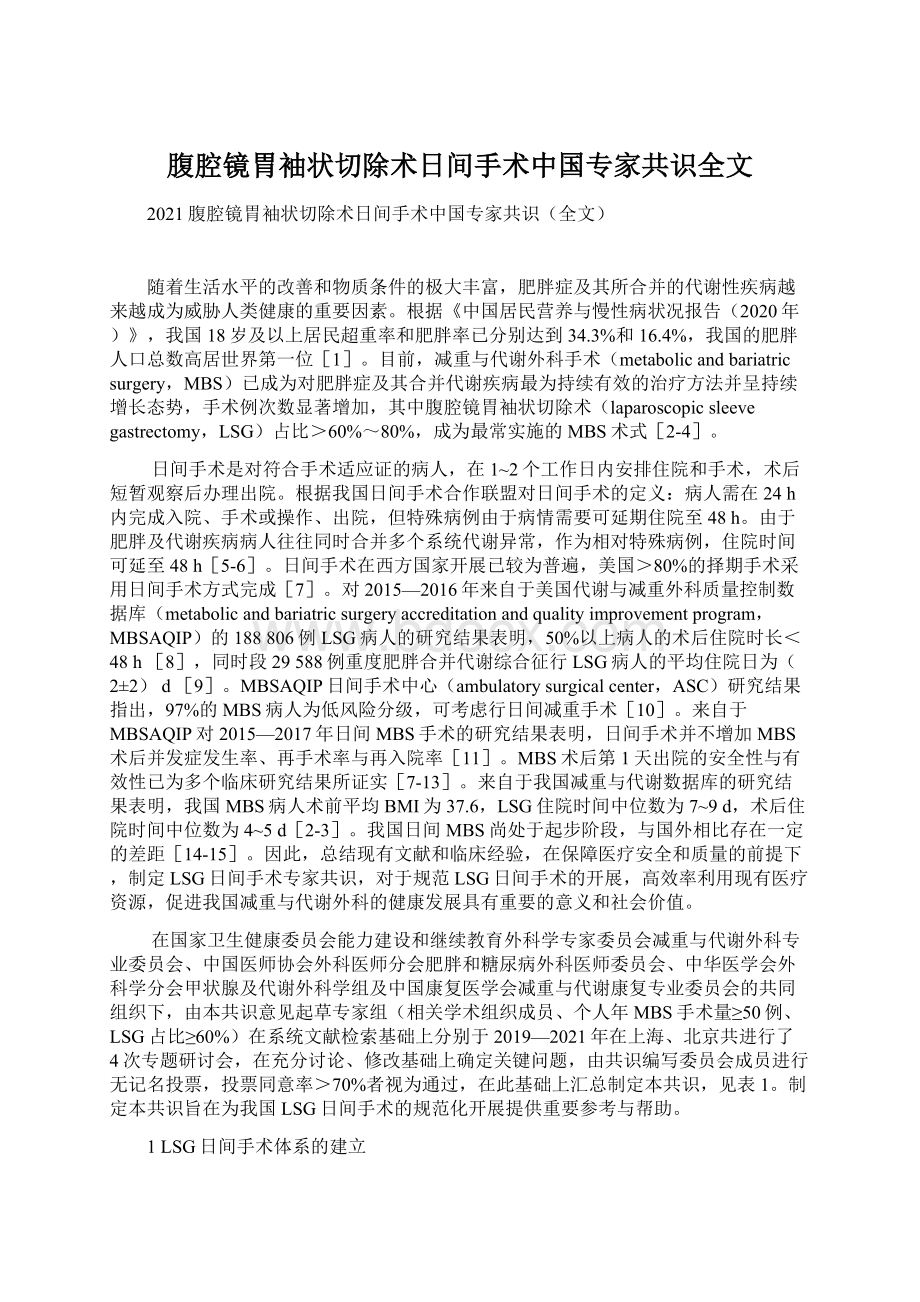 腹腔镜胃袖状切除术日间手术中国专家共识全文.docx_第1页