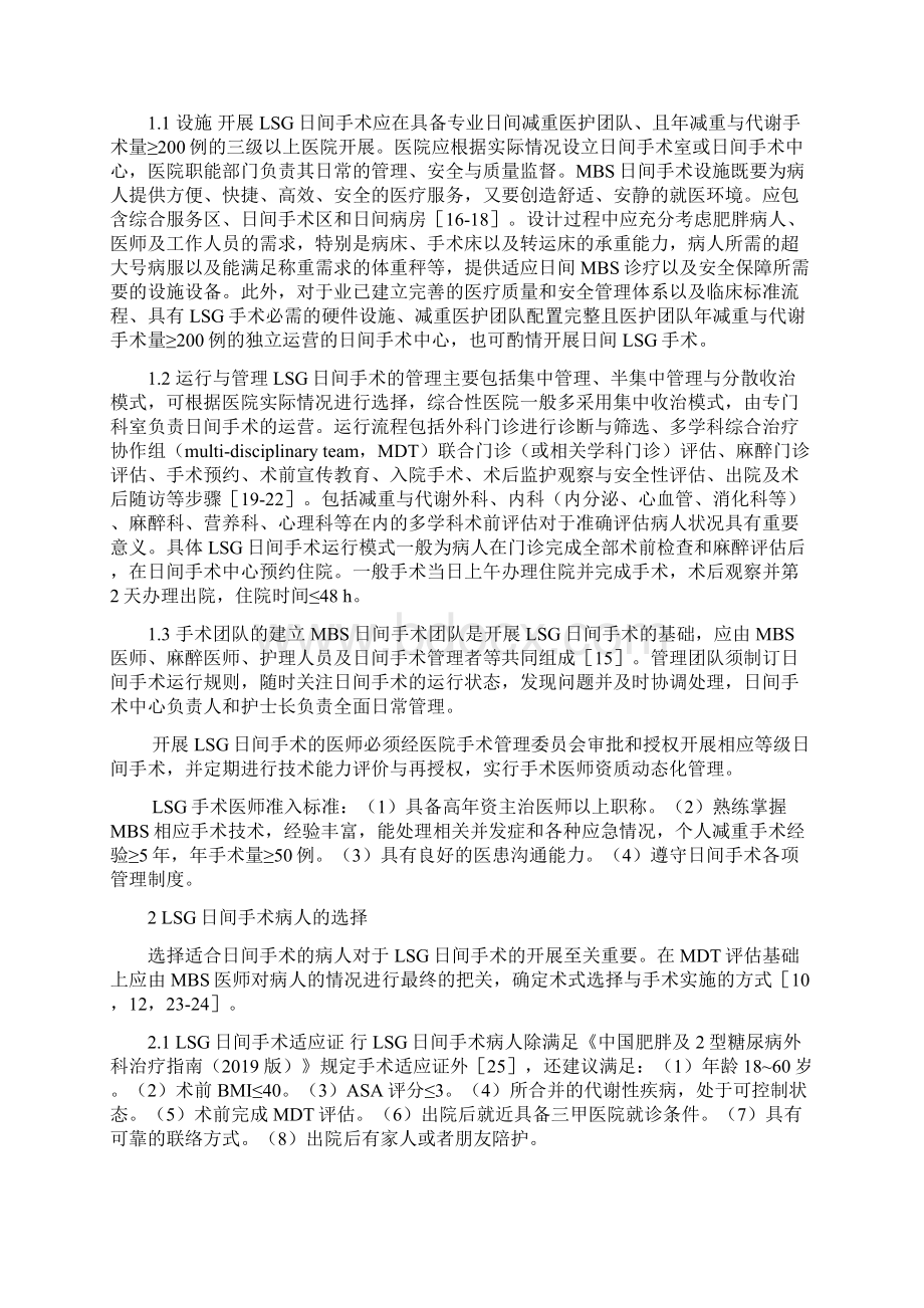 腹腔镜胃袖状切除术日间手术中国专家共识全文.docx_第2页