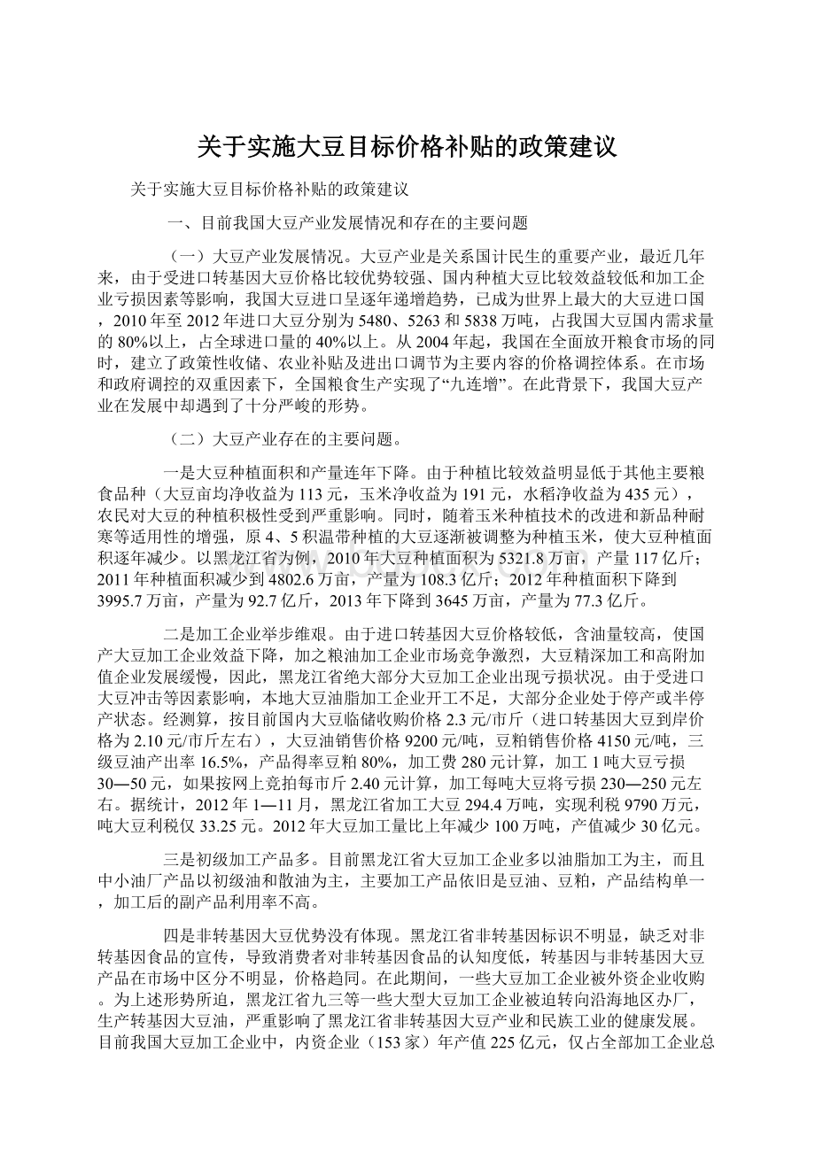 关于实施大豆目标价格补贴的政策建议.docx