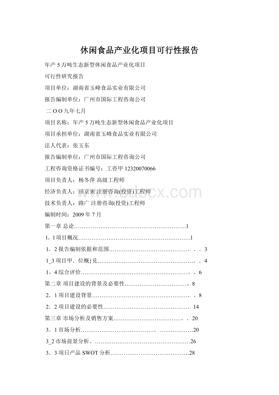 休闲食品产业化项目可行性报告.docx_第1页