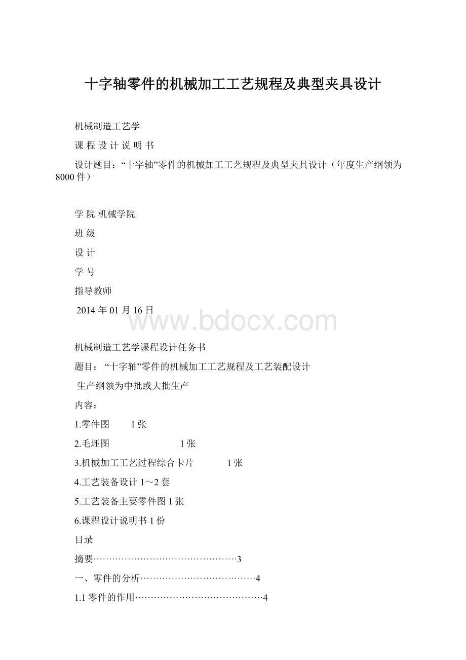 十字轴零件的机械加工工艺规程及典型夹具设计.docx