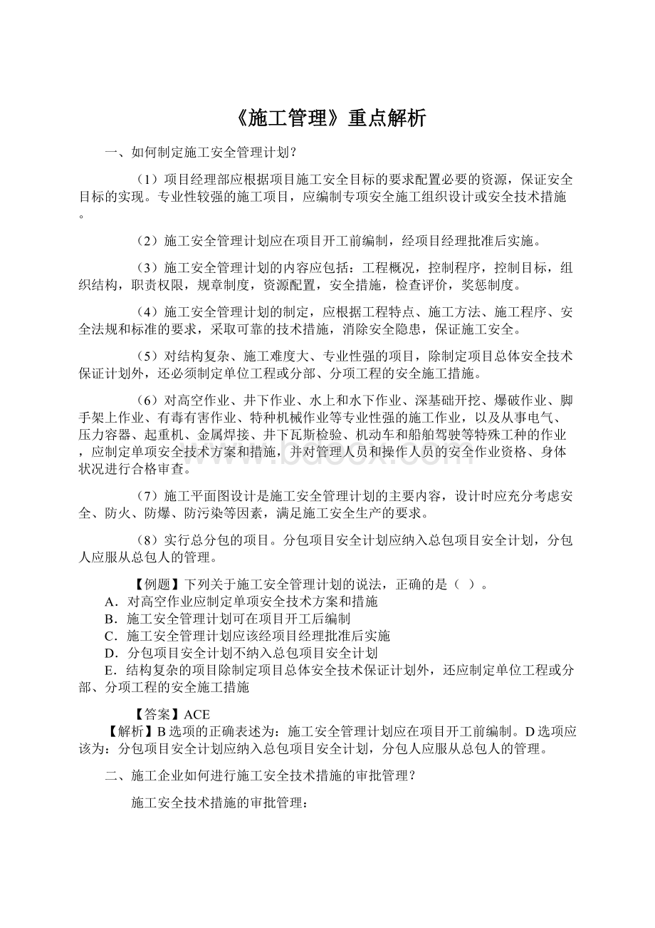 《施工管理》重点解析.docx_第1页