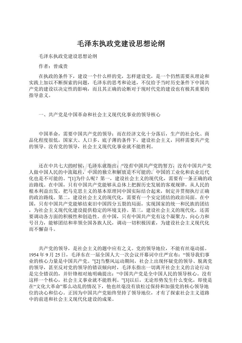 毛泽东执政党建设思想论纲.docx_第1页