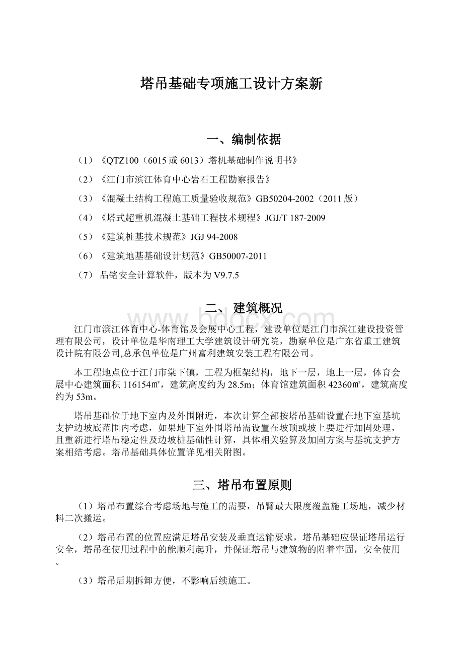 塔吊基础专项施工设计方案新.docx_第1页