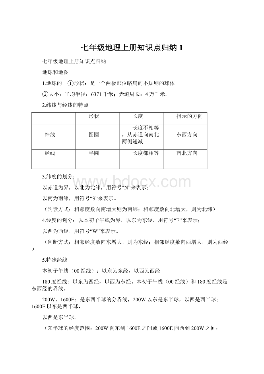 七年级地理上册知识点归纳 1.docx