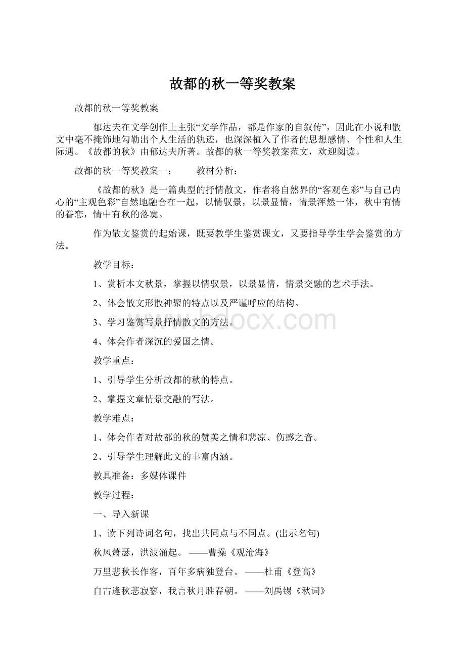 故都的秋一等奖教案.docx