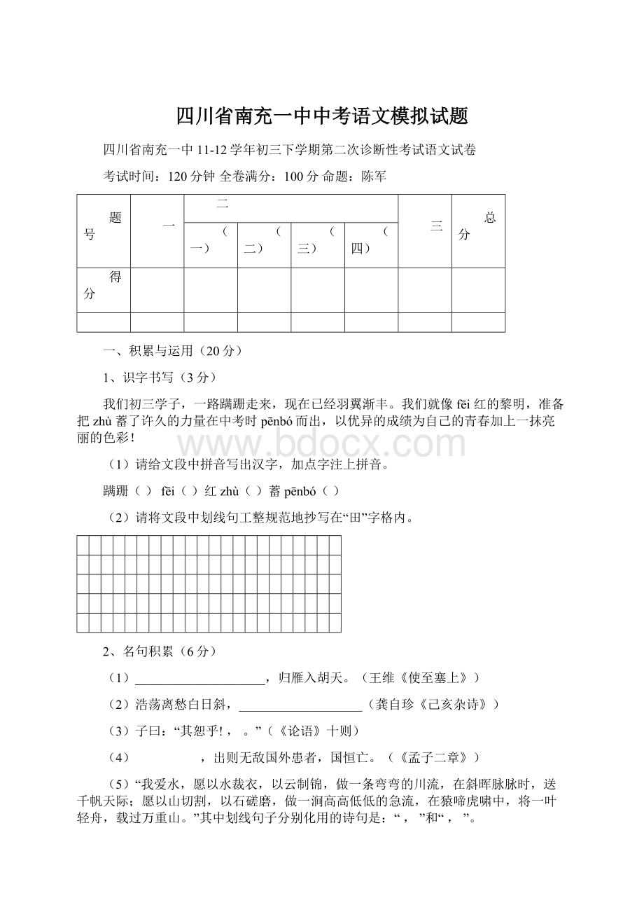 四川省南充一中中考语文模拟试题.docx