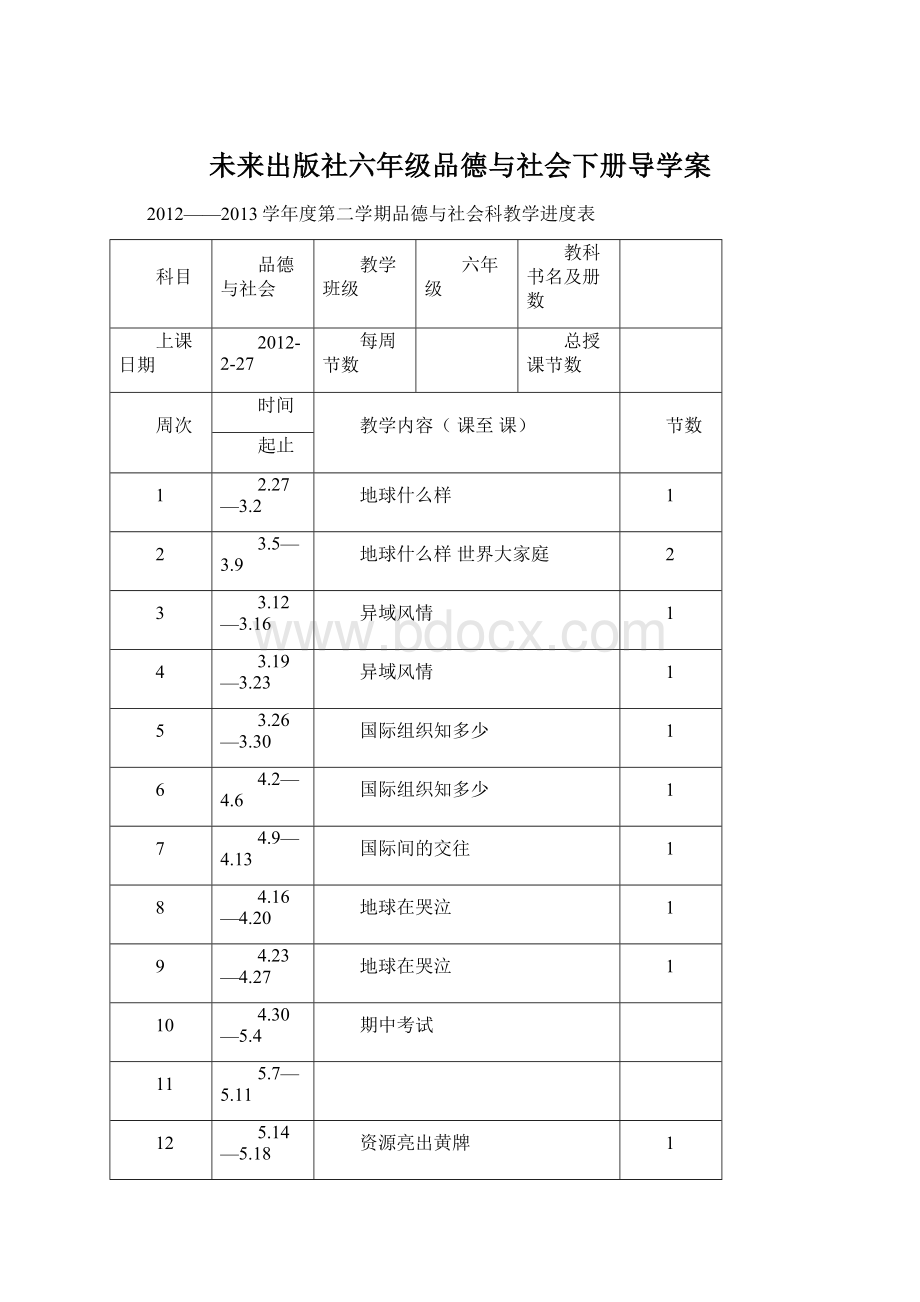 未来出版社六年级品德与社会下册导学案.docx_第1页