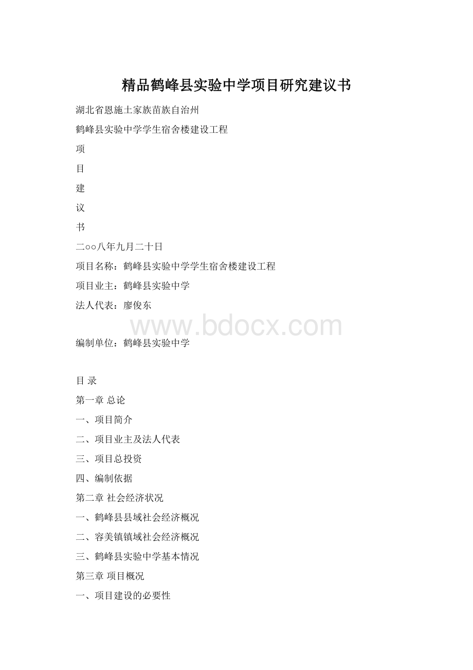 精品鹤峰县实验中学项目研究建议书.docx